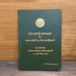 ประมวลสุนทรพจน์ของจอมพลสฤษดิ์ ธนะรัชต์ รูปที่ 1