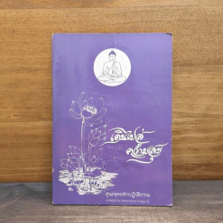 เดินไปสู่ความสุข - ศูนย์พุทธจักรปฏิบัติธรรม