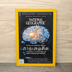 NATIONAL GEOGRAPHIC ฉบับที่ 194 ก.ย.2560