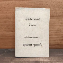 ปฏิทินโหราศาสตร์ปี 2524 - ร.อ.สุชาติ ศุภประเสริฐ์