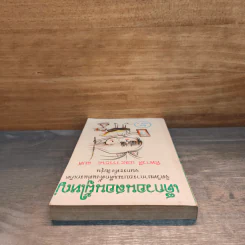 เด็กวอนสอนผู้ใหญ่ - ทิพาวดี เอมะวรรธนะ รูปที่ 4