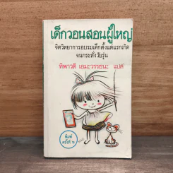 เด็กวอนสอนผู้ใหญ่ - ทิพาวดี เอมะวรรธนะ