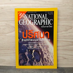 National Geographic ม.ค.2547 ปริศนาสิ่งมีชีวิตบนดาวอังคาร