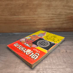 ตำราพรหมชาติ ฉบับหลวงโบราณ ไทย-จีน ดูด้วยตนเอง รูปที่ 3