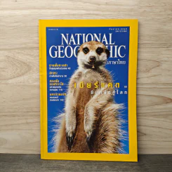 National Geographic ก.ย.2545 เมียร์แคต ยืนหยัดสู้โลก