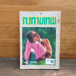 กงกามเทพ - วลัย นวาระ รูปที่ 5