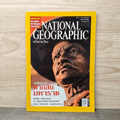 National Geographic ฉบับที่ 77 ธ.ค.2550 สมเด็จพระเจ้าตากสินมหาราช