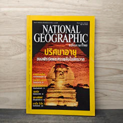 National Geographic ก.ย.2544 ปริศนาอายุของพีระมิดและสรรพสิ่งในจักรวาล