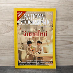 National Geographic มี.ค.2547 จีนยุคใหม่