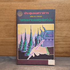 ประชุมพงศาวดาร เล่ม 50 ภาค 80 จดหมายเหตุฟอร์บัง รูปที่ 1