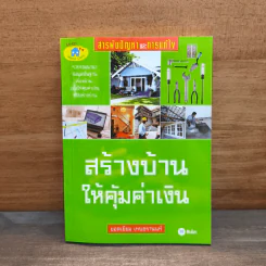 สร้างบ้านให้คุ้มค่าเงิน - ยอดเยี่ยม เทพธรานนท์