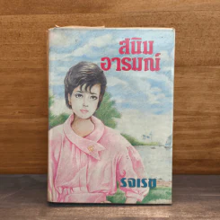 สนิมอารมณ์ - รจเรข