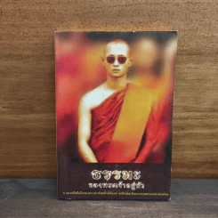 ธรรมะของพระเจ้าอยู่หัว รูปที่ 1