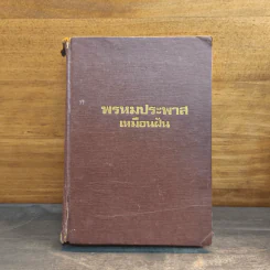 พรหมประพาส เล่ม 2 - เหมือนฝัน