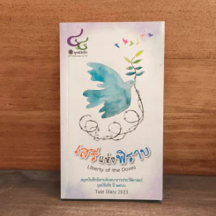 เสรีแห่งพิราบ Liberty of the Doves