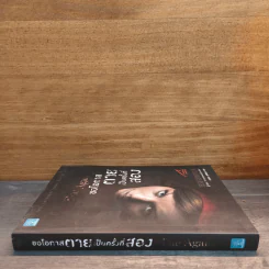 ขอโอกาสตายเป็นครั้งที่สอง Die Again - Tess Gerritsen รูปที่ 2