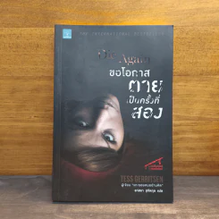 ขอโอกาสตายเป็นครั้งที่สอง Die Again - Tess Gerritsen รูปที่ 1