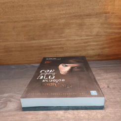 ขอโอกาสตายเป็นครั้งที่สอง Die Again - Tess Gerritsen รูปที่ 4