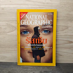 National Geographic พ.ย.2544 รัสเซีย สิบปีหลังโซเวียตล่มสลาย