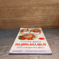 ชุดโภชนาการ รวมสูตรและเคล็ดลับการปรุง อาหารจานด่วน ทำกินได้ ทำขายรวย - สำนักพิมพ์พัฒนาศิลปาชีพ รูปที่ 4