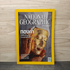 National Geographic ฉบับที่ 90 ม.ค.2552 ทองคำ รูปที่ 1