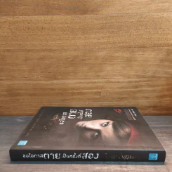 ขอโอกาสตายเป็นครั้งที่สอง - Tess Gerritsen รูปที่ 2