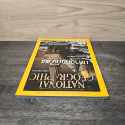 National Geographic ฉบับที่ 125 ธ.ค. 2554 รูปที่ 5