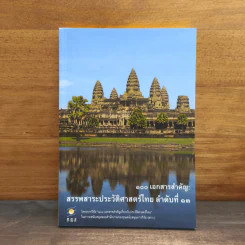 100 เอกสารสำคัญ : สรรพสาระประวัติศาสตร์ไทย ลำดับที่ 13 รูปที่ 1