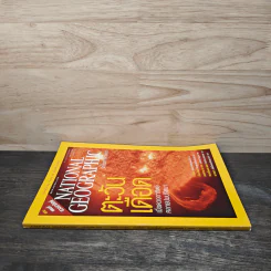 National Geographic ก.ค.2547 ตะวันเดือด รูปที่ 2