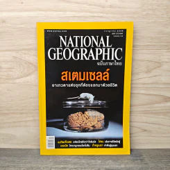 National Geographic ก.ค.2548 สเตมเซลล์ ยาเทวดาแห่งยุคที่ต้องแลกมาด้วยชีวิต