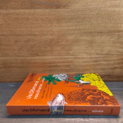 ประวัติศาสตร์ (เกือบ) ครอบจักรวาล ... ฉบับย่อ - Chris Brazier (คริส บราเซียร์), กมลรัตน์ อุเทนพิทักษ์ รูปที่ 2