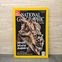 National Geographic ฉบับที่ 78 ม.ค. 2551 ไดโนเสาร์ รูปที่ 1