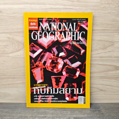 National Geographic ฉบับที่ 79 ก.พ.2551 รูปที่ 1