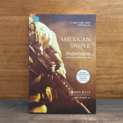 วีรบุรุษมัจจุราช American Sniper - Chirs Kyle, Scott McEwan, Jim DeFelice