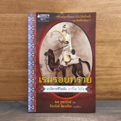 เร้นรอยทราย นวนิยายชีวิตลับ มาร์โค โปโล - ชเล วุทธานันท์