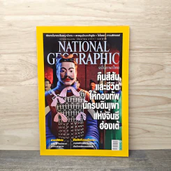 National Geographic ฉบับที่ 131 มิถุนายน 2555 คืนสีสันและชีวิตให้กองทัพนักรบดินเผาแห่งจิ๋นซีฮ่องเต้ รูปที่ 1
