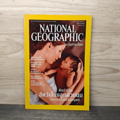 National Geographic เม.ย.2546 ต้นกำเนิดสัตว์เลี้ยงลูกด้วยนม รูปที่ 1