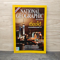 National Geographic ฉบับที่ 108 ก.ค.2553 เซี่ยงไฮ้