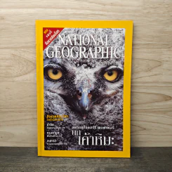 National Geographic ธ.ค.2545 สหายคู่ใจแฮร์รี่ พอตเตอร์ นกเค้าหิมะ รูปที่ 1