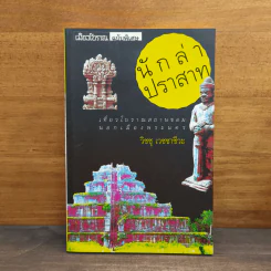 นักล่าปราสาท - วิชชุ เวชชาชีวะ รูปที่ 1