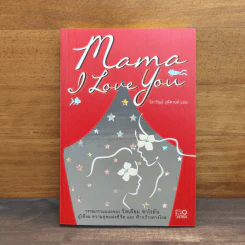 Mama I Love You - วิลเลียม ซาโรยัน, วิลาวัณย์ ฤดีศานต์