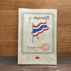 สมุดราชบุรี สยามรัฐพิพิธภัณฑ์ พ.ศ.2568 รูปที่ 1