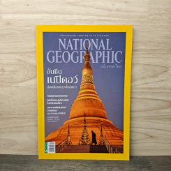 National Geographic ฉบับที่ 162 ม.ค.2558 รูปที่ 1
