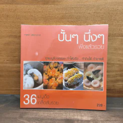 ปั้นๆ นิ่งๆ พึ่งแล้วรวย - กฤตยา นิติเชาวภาส