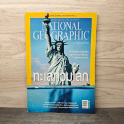 National Geographic ฉบับที่ 146 ก.ย.2556 ทะเลท่วมโลก รูปที่ 1