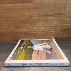 โยคะภาวนา - ว.วชิรเมธี, นิทรา กิติยากร ณ อยุธยา รูปที่ 2