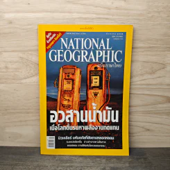 National Geographic ส.ค.2548 อวสานน้ำมัน