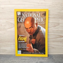National Geographic ฉบับที่ 112 พ.ย. 2553 กังฟูเส้าหลิน