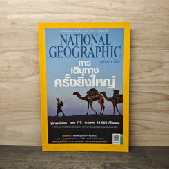 National Geographic ฉบับที่150 ม.ค.2557 การเดินทางครั้งยิ่งใหญ่ รูปที่ 1