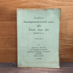 คำอธิบาย ประมวลกฎหมายแพ่งและพาณิชย์  บรรพ 3 ว่าด้วย ค้ำประกัน จำนอง จำนำ - ศาสตราจารย์ ม.ร.ว.เสนีย์ ปราโมช รูปที่ 1